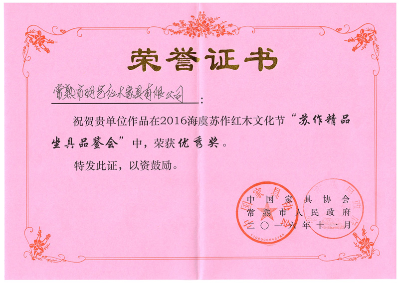 2016坐具优秀奖证书