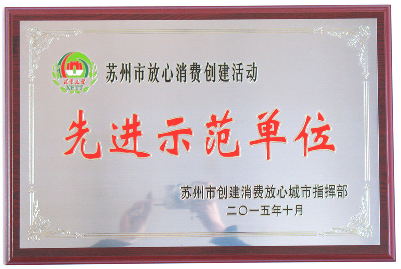 2015苏州放心消费