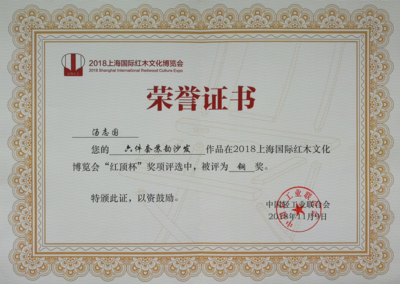 2018红顶杯铜奖证书