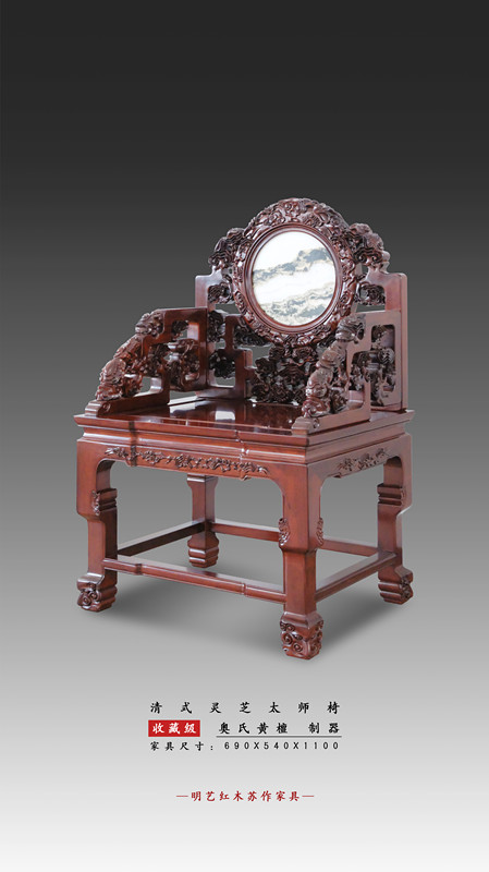 清式灵芝太师椅