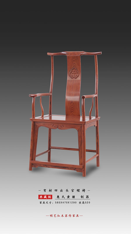 弯材四出头官帽椅