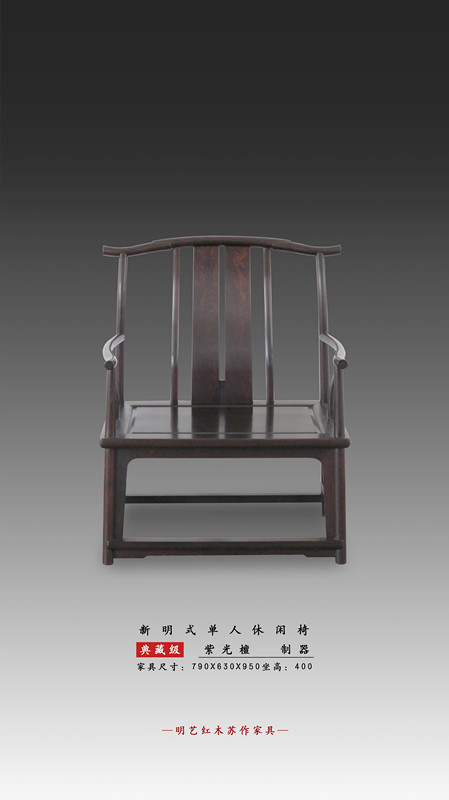 新明式单人休闲椅
