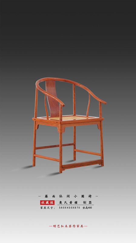 藤面休闲小圈椅