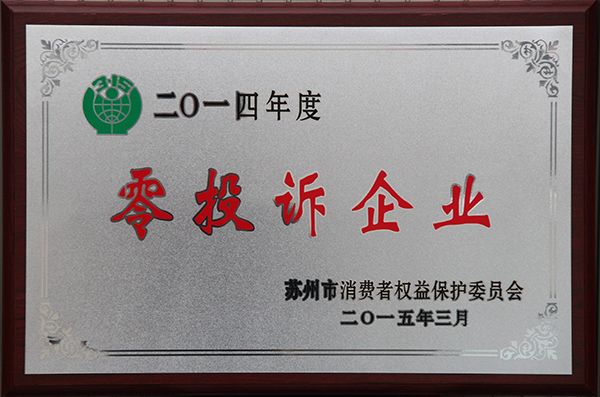 2014年度苏州市零投诉企业